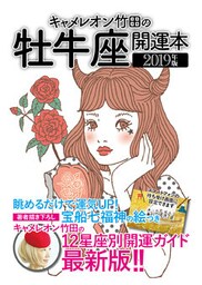 キャメレオン竹田の開運本　2019年版　2　牡牛座