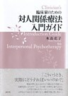 臨床家のための　対人関係療法入門ガイド