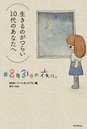 ♯8月31日の夜に。