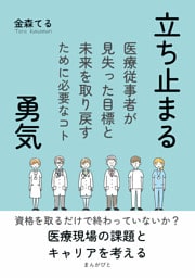 立ち止まる勇気　医療従事者が見失った目標と未来を取り戻すために必要なコト
