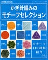かぎ針編みのモチーフセレクション