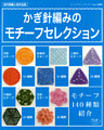かぎ針編みのモチーフセレクション
