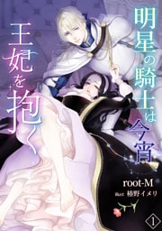 明星の騎士は今宵王妃を抱く 1話