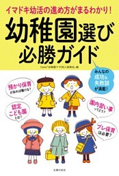 幼稚園選び必勝ガイド