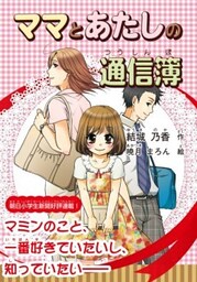ママとあたしの通信簿