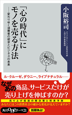 「心の時代」にモノを売る方法　変わりゆく消費者の欲求とビジネスの未来