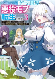 やり込んでいたゲーム世界の悪役モブに転生しました３　〜ゲーム知識使って気ままに生きてたら、何故かありとあらゆる所で名が知れ渡っていた〜