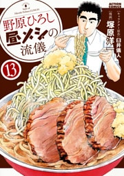 野原ひろし 昼メシの流儀 13