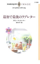 最初で最後のラブレター　愛を約束された町 Ｖ