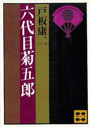 六代目菊五郎