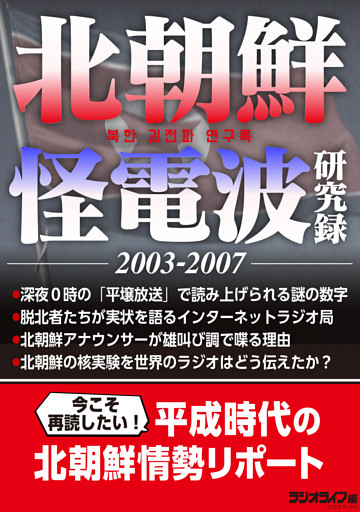 北朝鮮怪電波研究録2003-2007