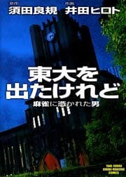 東大を出たけれど 麻雀に憑かれた男 （1）