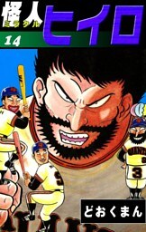 怪人ヒイロ　（14）