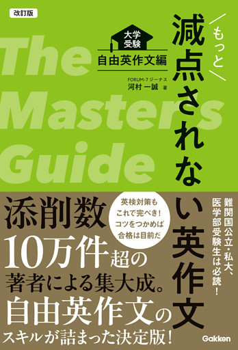 改訂版 もっと減点されない英作文 大学受験 自由英作文編