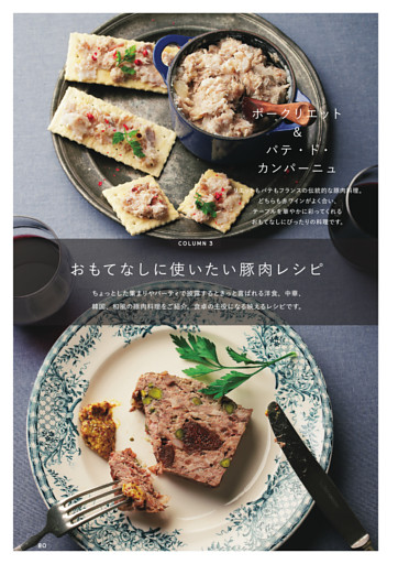 ［COLUMN 3］おもてなしに使いたい豚肉レシピ