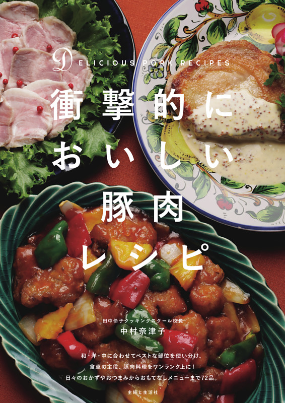 衝撃的においしい豚肉レシピ【電子版特典レシピ付き】