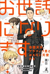 「お世話になります」～奇想天外、アラフィフ男とおもろい天使たち～