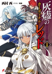 灰燼のカーディナル・レッドII