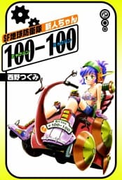 SF地球防衛隊　新人ちゃん100-100　（2）