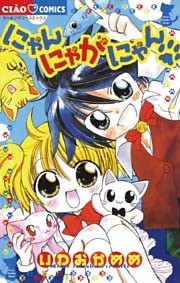 にゃんにゃがにゃん