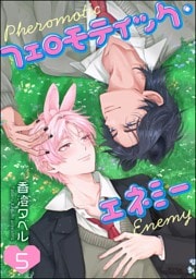 フェロモティック・エネミー（分冊版）　【第5話】