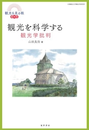 観光を科学する――観光学批判――