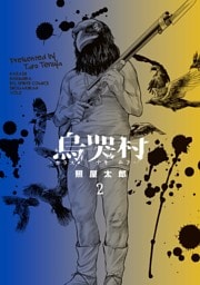 烏哭村－カラスナキムラ－（２）