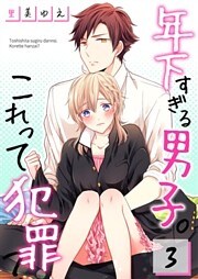 【フルカラー】年下すぎる男子。これって犯罪？【合本版】（3）