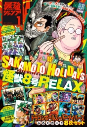 最強ジャンプ 2025年1月号 更新版