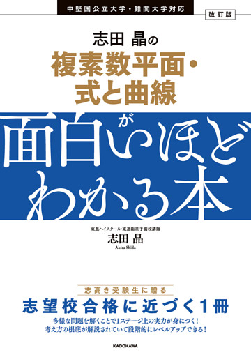 改訂版　志田晶の 複素数平面・式と曲線が面白いほどわかる本