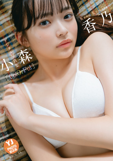 【デジタル限定 YJ PHOTO BOOK】小森香乃写真集「ColOrFul」