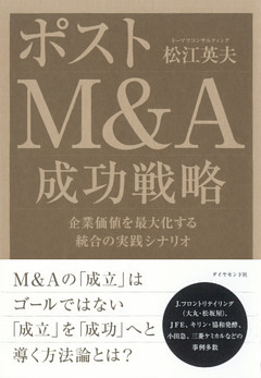 ポストＭ＆Ａ　成功戦略