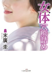 女体穴熊詰め