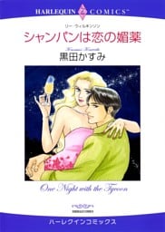 シャンパンは恋の媚薬【分冊】 12巻