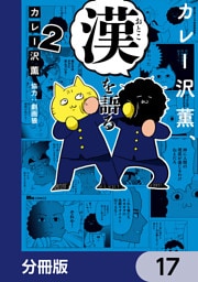 カレー沢薫、漢を語る【分冊版】　17