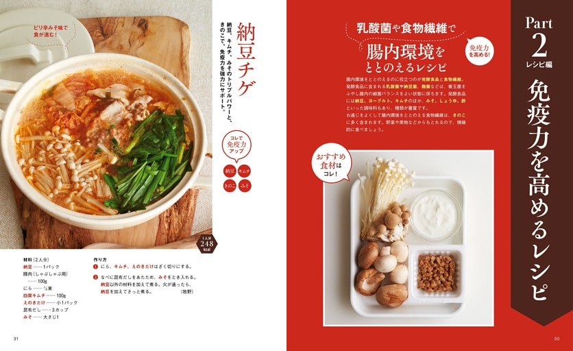 PART２　レシピ編　免疫力を高めるレシピ／腸内環境をととのえるレシピ