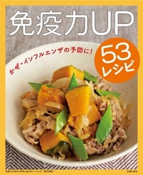 免疫力を高めて病気に負けない！レシピ～免疫力UP53レシピ～＜電子新版＞