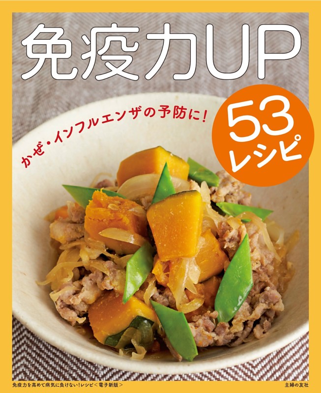 免疫力を高めて病気に負けない！レシピ～免疫力UP53レシピ～＜電子新版＞