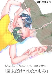 もういちど、なんどでも。　スピンオフ —週末だけのおたのしみ—