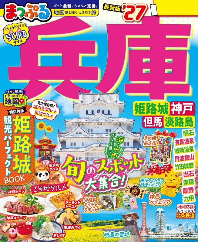 まっぷる 兵庫 姫路城・神戸 但馬・淡路島'27