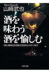 酒を味わう 酒を愉しむ うまい飲み方から知っておきたいマナーまで