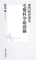 専門医が語る 毛髪科学最前線