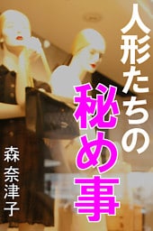人形たちの秘め事