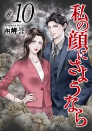 私の顔にさようなら 10巻