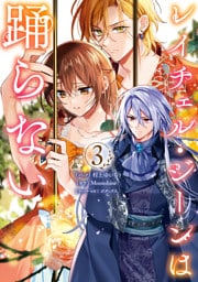 レイチェル・ジーンは踊らない: 3【電子限定描き下ろし付き】
