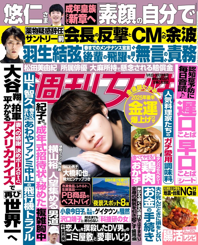 週刊女性 2025年09月23日・30日合併号
