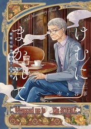 けむにまかれて　紫煙に珈琲、ばらは黄色【10th Anniversary Book】