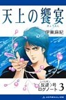 〈反逆〉号ログノート(3)天上の饗宴