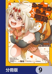 ダチョウ獣人のはちゃめちゃ無双【分冊版】　9