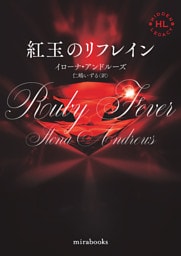 <Hidden Legacyシリーズ 6>紅玉のリフレイン【新装版】